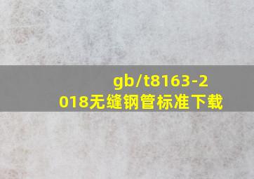 gb/t8163-2018无缝钢管标准下载