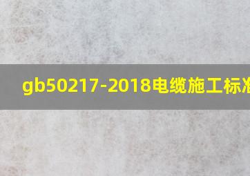 gb50217-2018电缆施工标准5.3