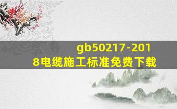 gb50217-2018电缆施工标准免费下载