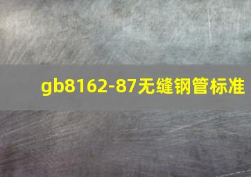 gb8162-87无缝钢管标准