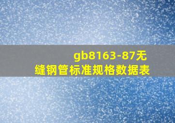 gb8163-87无缝钢管标准规格数据表