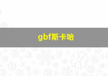 gbf斯卡哈