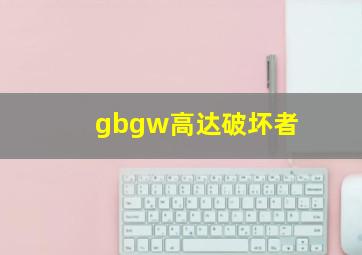 gbgw高达破坏者