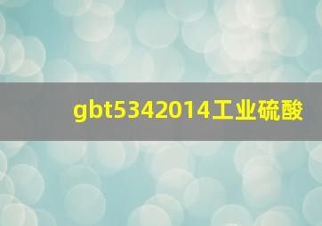 gbt5342014工业硫酸