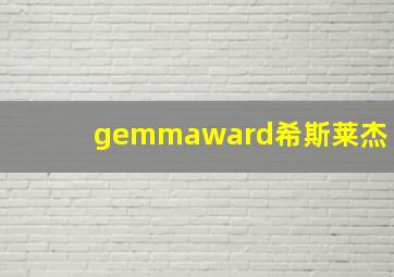 gemmaward希斯莱杰