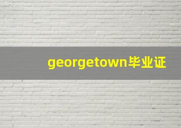 georgetown毕业证