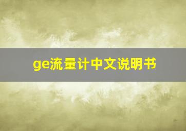 ge流量计中文说明书