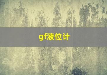 gf液位计