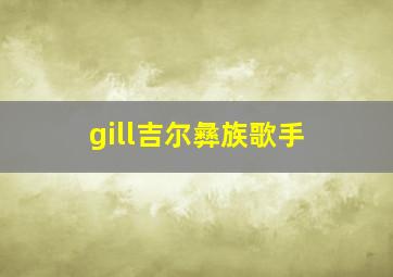 gill吉尔彝族歌手