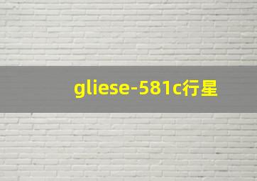 gliese-581c行星