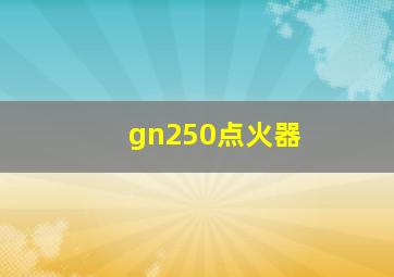 gn250点火器