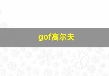 gof高尔夫