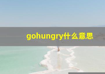 gohungry什么意思