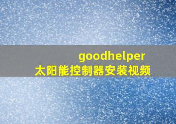 goodhelper太阳能控制器安装视频