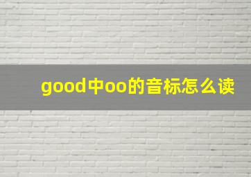 good中oo的音标怎么读