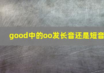 good中的oo发长音还是短音