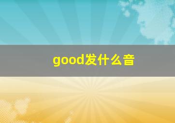 good发什么音