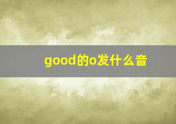 good的o发什么音