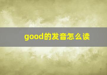 good的发音怎么读