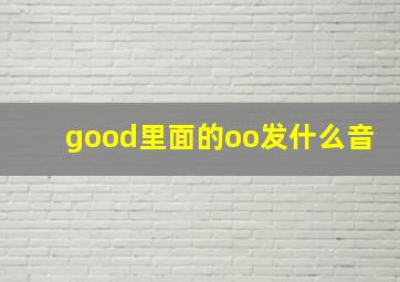 good里面的oo发什么音