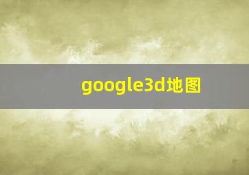 google3d地图