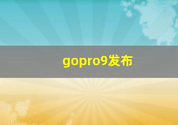 gopro9发布