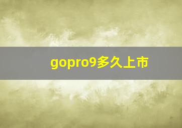 gopro9多久上市