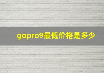 gopro9最低价格是多少