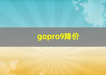 gopro9降价