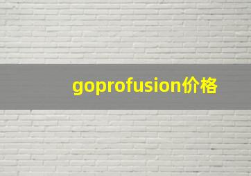 goprofusion价格