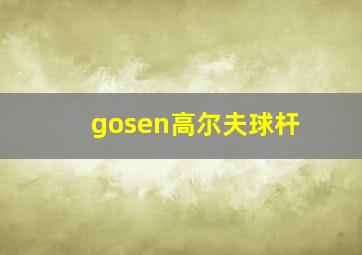 gosen高尔夫球杆