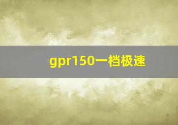 gpr150一档极速