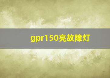 gpr150亮故障灯