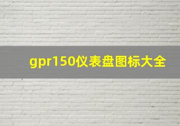 gpr150仪表盘图标大全