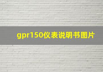 gpr150仪表说明书图片