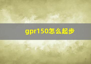 gpr150怎么起步