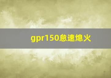 gpr150怠速熄火