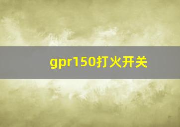 gpr150打火开关