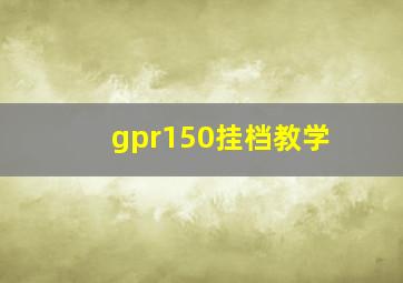 gpr150挂档教学