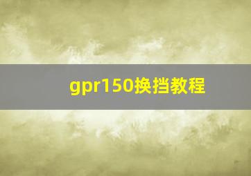 gpr150换挡教程