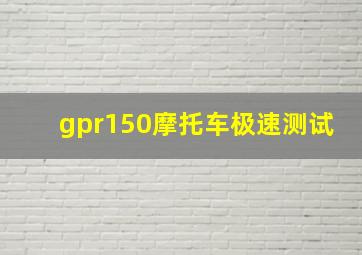 gpr150摩托车极速测试