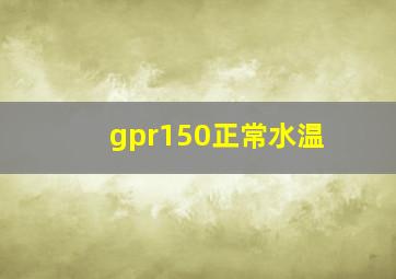 gpr150正常水温