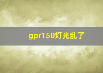 gpr150灯光乱了