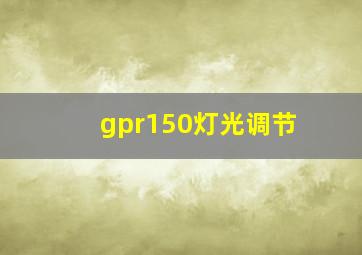 gpr150灯光调节