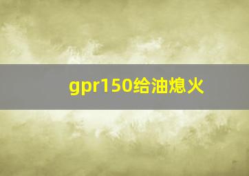 gpr150给油熄火