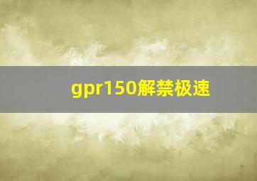 gpr150解禁极速