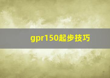 gpr150起步技巧