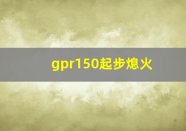 gpr150起步熄火