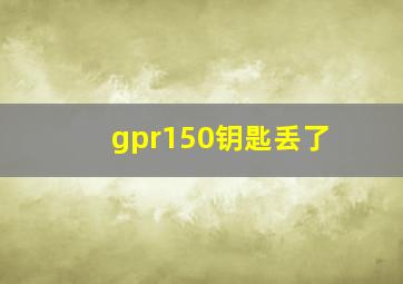 gpr150钥匙丢了