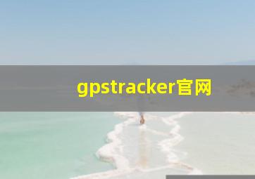 gpstracker官网